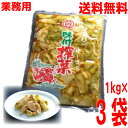 【3袋　本州送料無料】業務用　マニハの味付搾菜　1kg×3袋　合計3kg　マニハ食品味付ザーサイ　ISK北海道・四国・九州行きは追加送料220円かかります。