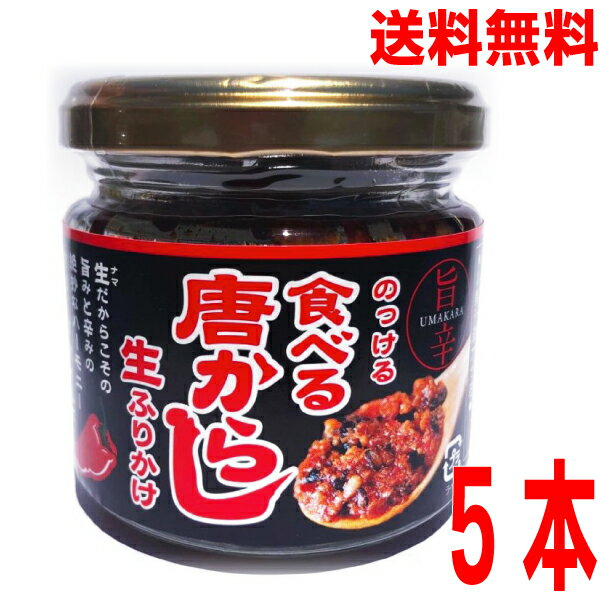 【5本　本州送料無料】のっけて食べる唐からし　生ふりかけ　130g× 5本　マルシンフーズ北海道・四国・九州行きは追加送料220円かかります。食べる唐辛子のっける食べるとうがらし