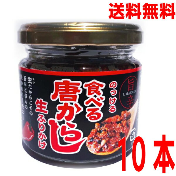 【10本　本州送料無料】のっけて食べる唐からし　生ふりかけ　130g× 10本　マルシンフーズ北海道・四国・九州行きは追加送料220円かかります。食べる唐辛子のっける食べるとうがらし