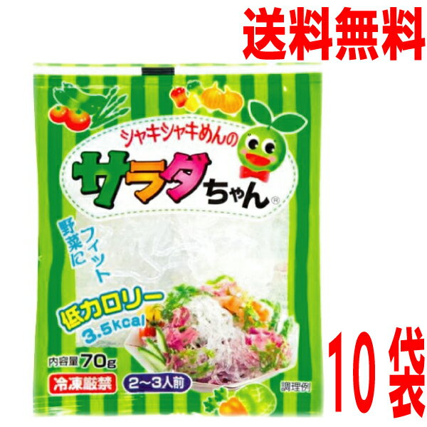 【10袋 本州送料無料】サラダちゃん 70g×10袋 海藻クリスタル姉妹品 日本業務食品海藻麺マルシン北海道・四国・九州行きは追加送料220円かかります。con