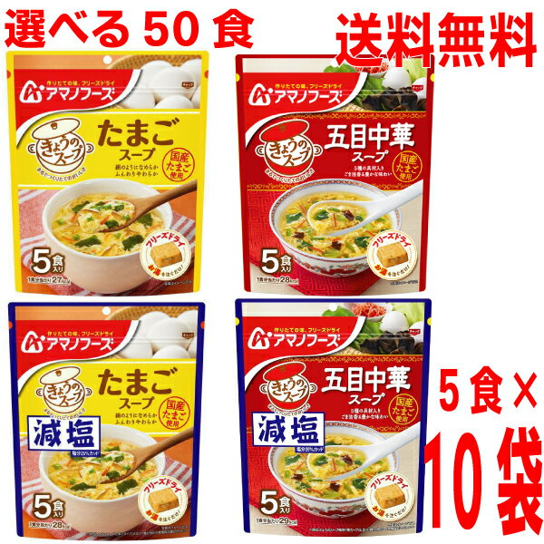 【予約商品】【選べる10袋 合計50食分 本州送料無料】フリーズドライきょうのスープ たまごスープ5食 五目中華スープ5食減塩も選べますアマノフーズ北海道・四国・九州行きは追加送料220円 味噌汁もいいけどやっぱりスープが好きな方に