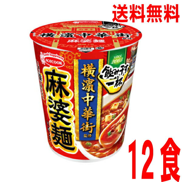 【本州送料無料】 タテ型　飲み干す一杯　横浜中華街監修　 麻婆麺　12個北海道・四国・九州行きは追加送料220円かかります。2ケースまで同梱可能です。エースコックのサムネイル