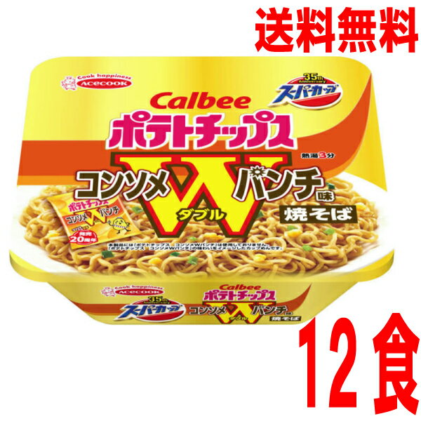 【2023.11月中旬発売 予約商品】【本州送料無料】 スーパーカップ カルビーコンソメWパンチ味焼きそば　12個北海道・四国・九州行きは追加送料220円かかります。2ケースまで同梱可能です。エースコックのサムネイル