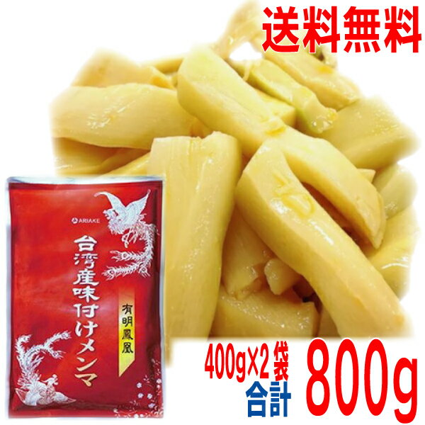 【2袋メール便送料無料】有明鳳凰　台湾産味付けメンマ　400g×2袋　合計800g　アリアケジャパン　有明　