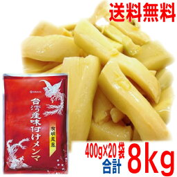 【20袋 本州送料無料】有明鳳凰　台湾産味付けメンマ　400g×20袋　合計8kg　アリアケジャパン　有明　北海道・四国・九州行きは追加送料220円かかります。