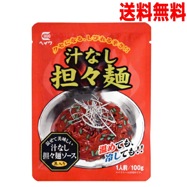 【メール便送料無料】汁なし担々麺　100g×1袋　 平和食品工業 ISK 担担麺混ぜて美味しい汁なし担々麺ソース具入り