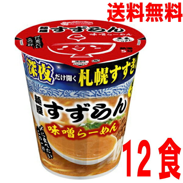 【本州送料無料】 深夜だけ開く札幌すすきのの名店　麺屋すずらん　味噌ラーメン　12個北海道・四国・九州行きは追加送料220円かかります。2ケースまで同梱可能です。エースコック