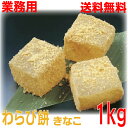 【本州送料無料】業務用 わらび餅 きな粉 たっぷり1kg GFC 国産クール冷凍便にて発送 いつでもおいしいわらびもちをどうぞ・・・大容量大盛わらびもち北海道・四国・九州行きは追加送料220円かかります。ISK