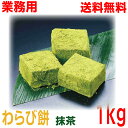 【本州送料無料】業務用　わらび餅 抹茶 たっぷり1kg GFC 国産クール冷凍便にて発送　いつでもおいしいわらびもちをどうぞ・・・大容量大盛わらびもち北海道・四国・九州行きは追加送料220円かかります。ISK