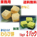 【選べる2パック本州送料無料】業務用　わらび餅 きなこ・抹茶 たっぷり1kg×2パック GFC 国産クール冷凍便にて発送　いつでもおいしいわらびもちをどうぞ・・大容量大盛わらびもち北海道・四国・九州行きは追加送料220円。ISK