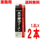 【2本 本州送料無料】アリアケ　行列自慢　東京醤油ラーメン　1.8Lパック×2本　有明　ラーメンスープ北海道・四国・九州行きは追加送料220円かかります。ken