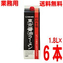 【6本 本州送料無料】アリアケ　行列自慢　東京醤油ラーメン　