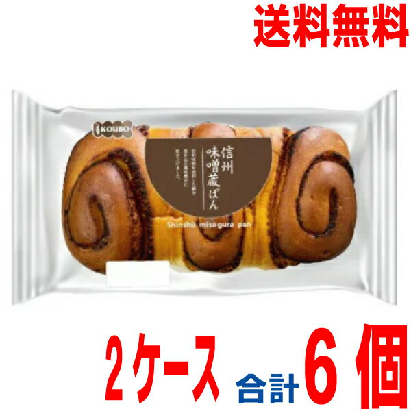 【2ケース本州送料無料】 ロングライフパン 信州味噌蔵ぱん　3個入り×2ケース　合計6個KOUBOパネックス北海道・四国・九州行きは追加送料220円かかります。