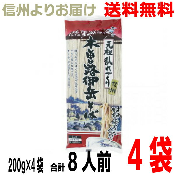 【4袋8食分 メール便送料無料】霧しな 信州元祖乱れづくり 木曽路御岳そば 200g 4袋 合計8人前 