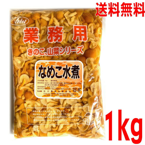 【メール便送料無料】業務用 国産 なめこ水煮　1kg内地産　きのこ、山菜シリーズ　ISK