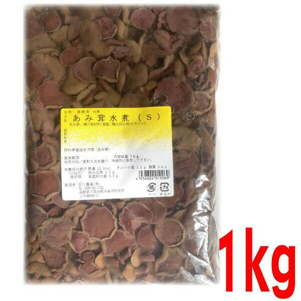 【メール便OK】業務用 あみ茸水煮S 1kg 石川農産ISK