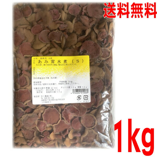 【メール便送料無料】業務用 あみ茸水煮S　1kg　石川農産ISK