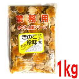 【メール便OK】業務用 きのこ珍味　水煮　1kgきのこ、山菜シリーズ　ISK