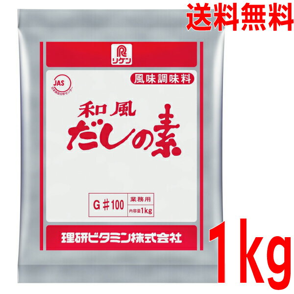 【メール便送料無料】リケン 和風だしの素 100 1kg 1000g 理研ビタミン ken かつおだしKP