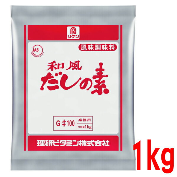 リケン 和風だしの素 100 1kg 1000g 理研ビタミン かつおだしken