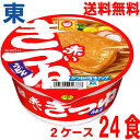 【期間限定】【2ケース本州送料無料】赤いきつねうどん　東1箱12個入り（96g×12）×2ケース　合計24食　ケース売り北海道・四国・九州行きは追加送料220円かかります。マルちゃん東洋水産