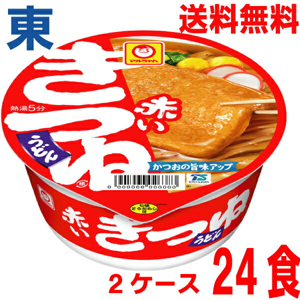 【期間限定】【2ケース本州送料無料】赤いきつねうどん 東1箱12個入り(96g×12)×2ケース 合計24食 ケース売り北海道・四国・九州行きは追加送料220円かかります。マルちゃん東洋水産