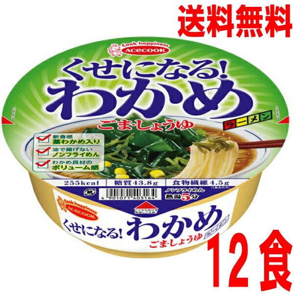 【本州送料無料】 くせになる！わかめラーメン　ごま・しょうゆ　86g×12個北海道・四国・九州行きは追加送料220円かかります。2ケースまで同梱可能です。エースコック