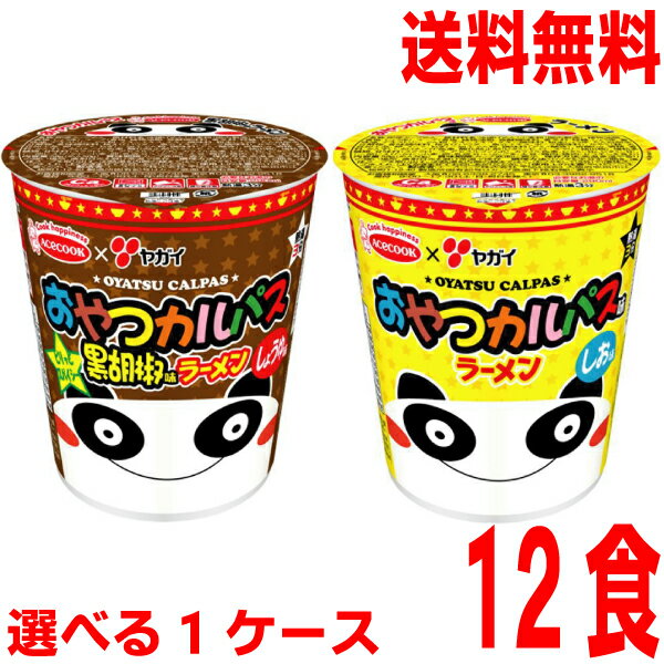 【2024.1月中旬発売 予約商品】【選べる1ケース12食】【本州送料無料】 おやつカルパス味ラーメン　おやつカルパス黒胡椒味ラーメン　57g×12個北海道・四国・九州行きは追加送料220円かかります。2ケースまで同梱可能です。エースコックのサムネイル