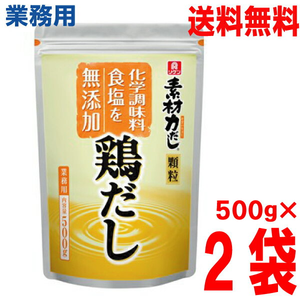 【期間限定】【2袋 本州送料無料】業務用 リケン 素材力鶏だし 500g×2袋（合計1kg） 顆粒 理研ビタミンken 大容量無添加鶏だし北海道 四国 九州行きは追加送料220円かかります。