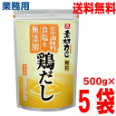 【5袋 本州送料無料】業務用 リケン　素材力鶏だし　500g×5袋（合計2.5kg） 顆粒 理研ビタミンken 大容量無添加鶏だし北海道・四国・九州行きは追加送料220円かかります。