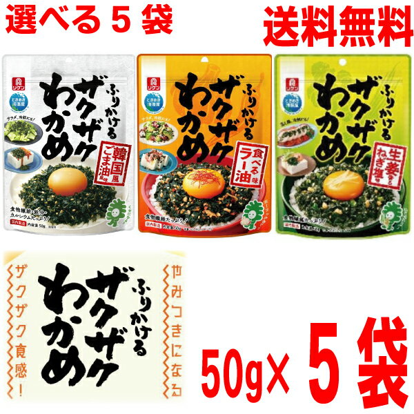 【選べる5袋】【メール便送料無料】リケン　ふりかけるザクザクわかめ 韓国風ごま油風味　食べるラー油味　生姜香るねぎ塩味　50g×5袋　合計250g理研ビタミンチャック付スタンディング袋UPのサムネイル