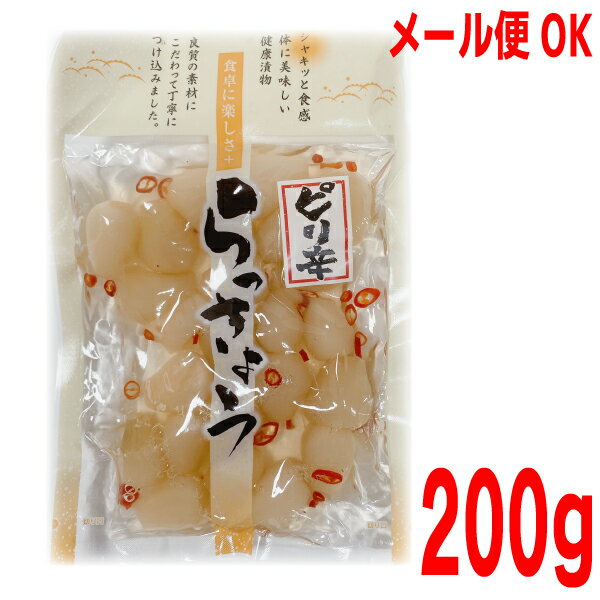 【新発売】【メール便240円OK】ピリ辛らっきょう　200g×1袋　マルシンフーズ