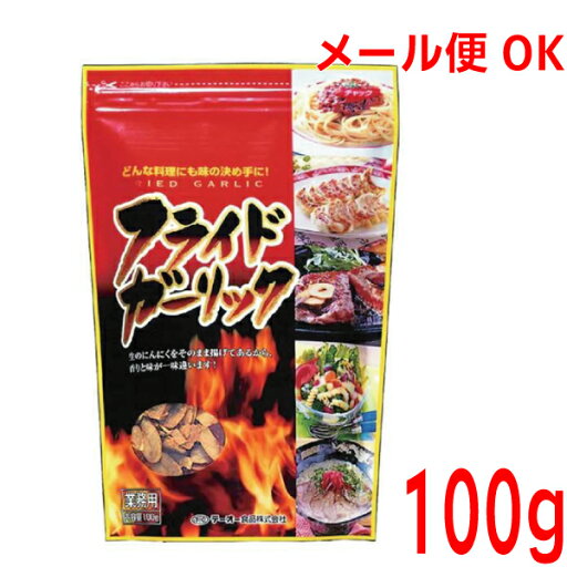 【メール便240円OK】業務用フライドガーリック 100g テーオー食品ISK 【メール便240円OK】業務用フライドガーリック 100g テーオー食品ISK