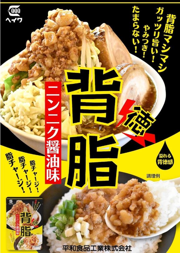 ご飯やカレー、炒飯にかけて『ガッツリ旨い背徳メシ』やラーメンにかけて『背脂マシマシ背徳ラーメン』などで“背脂の美味しさ”をぜひおたのしみください！！ ■使用方法 袋 (レトルトパウチ) の封を切らずに熱湯の中に入れ、1分間温めます。 ※電子レンジは使用しないでください。　