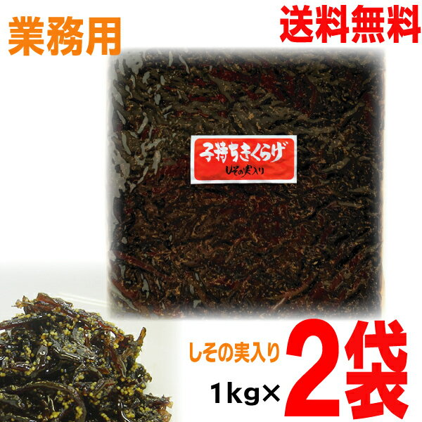 【本州 2袋 送料無料】【大容量 業務用】子持ちきくらげ しその実入り 1kg×2袋 合計2kg 2000g北海道・四国・九州行きは追加送料220円かかります。 丸虎食品マルシン