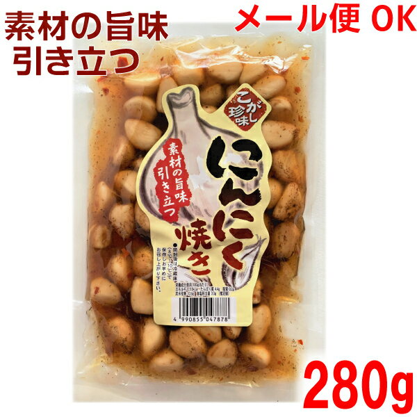 焦げ目絶妙！ にんにくを焼き、醤油に漬けてあります。 ごはんがすすむ一品です。お酒のおつまみとして。 商品名 にんにく焼き 原材料名 にんにく、ぶどう糖果糖液糖、醤油、唐辛子、もろみ、食塩/調味料（アミノ酸等）、ソルビット、甘味料（ステビア）、酸味料、増粘多糖類、乳酸Ca，カラメル色素、（一部に小麦・大豆・ゼラチンを含む） 内容量 280g 保存方法 直射日光をさけ、常温にて保存してください 栄養成分表示（100gあたり） エネルギー63kcal、たんぱく質4.4g、脂質0.2g、炭水化物10.9g、食塩相当量3.0g 販売者　マルシンフーズ　