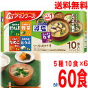 【減塩5種60食】【本州送料無料】フリーズドライみそ汁 減塩いつものおみそ汁 10食バラエティセット 6 1箱10食 6箱 合計60食 アマノフーズ北海道・四国・九州行きは追加送料220円かかります 味…