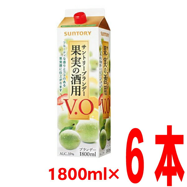 サントリーブランデー果実の酒用V.O35度 6本入り1.8Lパック 1800mlVO紙パック