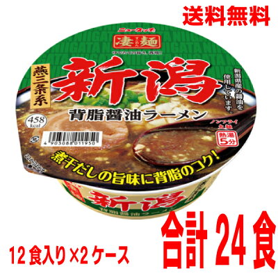 いいもん 楽天市場店 【本州のみ2ケース送料無料】ニュータッチ 凄麺 新潟背脂醤油ラーメン 124g×24個 24食 北海道・四国・九州行きは追加送料220円かかります。
