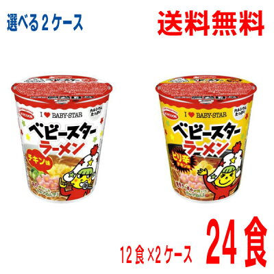 いいもん 楽天市場店 【本州送料無料】 べビースターラーメン カップめん チキン味 ピリ辛チキン味 12食入り×2箱 24食北海道・四国・九州行きは追加送料220円かかります。選べる2ケース(24個)エースコック
