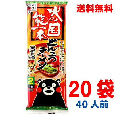 いいもん 楽天市場店 【本州送料無料】五木食品 火の国熊本とんこつラーメン(250g×20個)北海道・四国・九州行きは追加送料220円かかります。