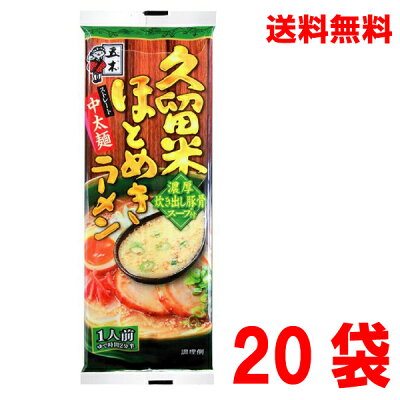 いいもん 楽天市場店 【本州送料無料】五木食品 久留米ほとめきラーメン(123g×20個)北海道・四国・九州行きは追加送料220円かかります。