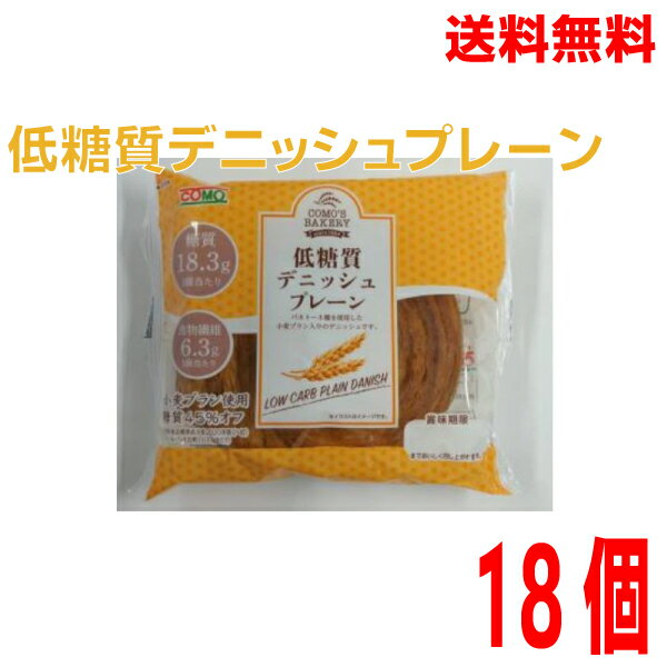 【本州のみ送料無料】低糖質デニッシュプレーン コモパン 18個入り1ケース糖質45％オフ北海道・四国・九州行きは追加送料220円かかります。のサムネイル