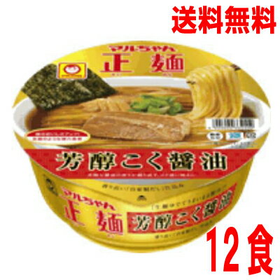 いいもん 楽天市場店 【本州のみ送料無料】マルちゃん正麺芳醇こく醤油1箱12食入り(119g×12個)ケース売り北海道・四国・九州行きは追加送料220円かかります。マルちゃん東洋水産カップ