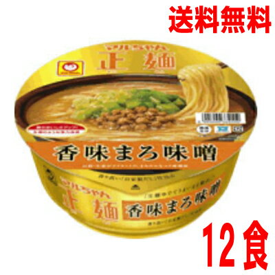 いいもん 楽天市場店 【本州のみ送料無料】マルちゃん正麺香味まろ味噌1箱12食入り(129g×12個)ケース売り北海道・四国・九州行きは追加送料220円かかります。マルちゃん東洋水産カップ