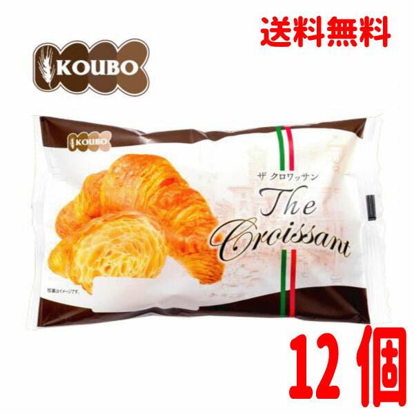 クロワッサン 【本州送料無料1ケース】 ロングライフパン ザ・クロワッサン 12個入り KOUBOパネックス北海道・四国・九州行きは追加送料220円かかります。