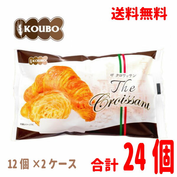 クロワッサン 【本州送料無料2ケース】 ロングライフパン ザ・クロワッサン 12個入り2ケース（計24個 ）KOUBOパネックス北海道・四国・九州行きは追加送料220円かかります。