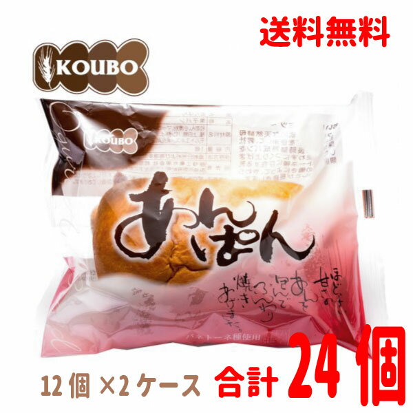 あんパン 【本州送料無料2ケース】 ロングライフパン あんぱん 12個入り×2ケース（合計24個）KOUBOパネックス北海道・四国・九州行きは追加送料220円かかります。