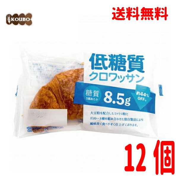 【本州送料無料1ケース】糖質8.5g ロングライフパン 低糖質クロワッサン 12個入りKOUBOパネックス北海道・四国・九州行きは追加送料220円かかります 