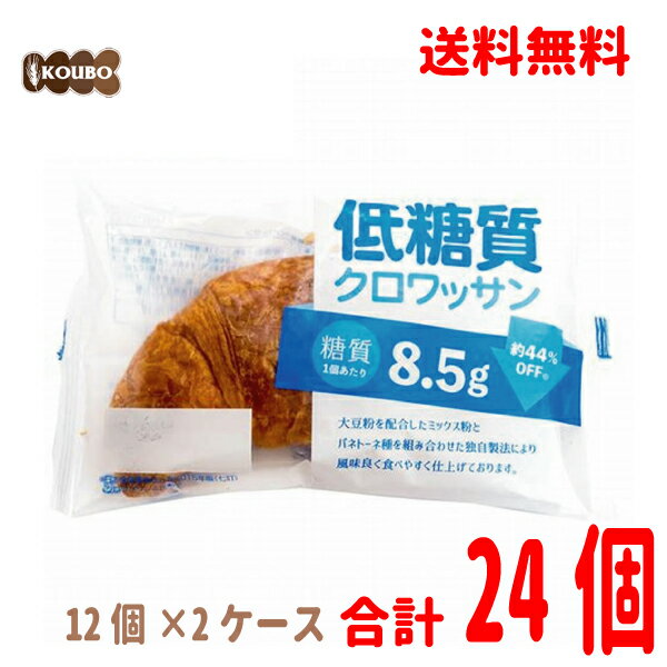 クロワッサン 【本州送料無料2ケース】糖質8.5g ロングライフパン 低糖質クロワッサン 12個入り×2ケース（合計24個）KOUBOパネックス北海道・四国・九州行きは追加送料220円かかります。